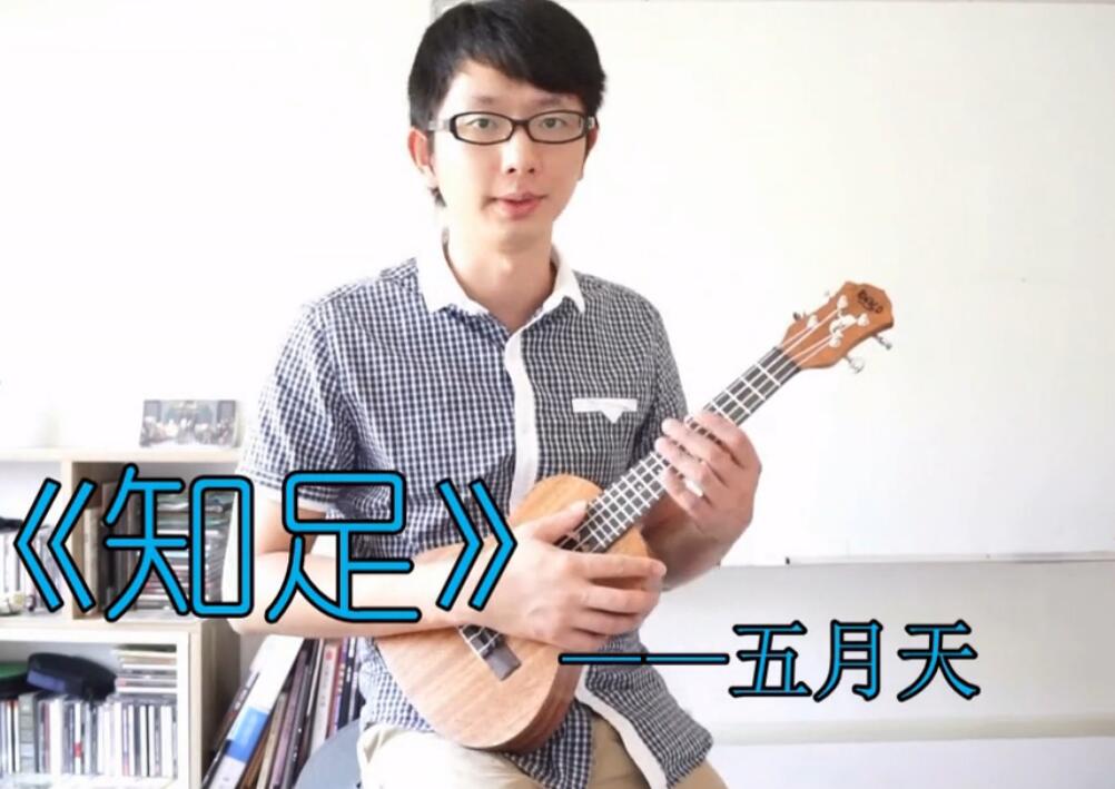 五月天《知足》ukulele弹唱教学讲解BY小鱼